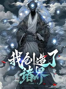 我创造了诡异世界小说