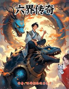 六界飞仙