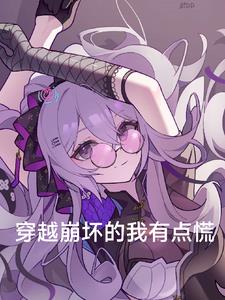 穿越崩坏的小说推荐