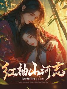 红袖女装导购工资