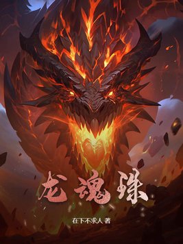 龙魂战神白悟空