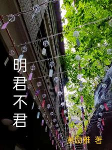 明君的标准