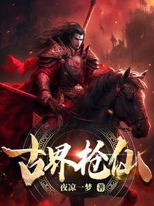古天乐电影大全