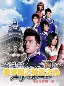 萌学园之神秘的守护星