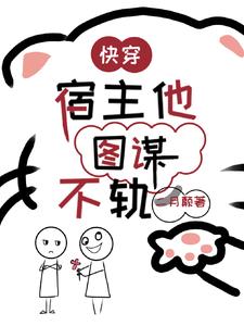 快穿宿主他又被攻上了