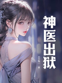 出狱神医小说