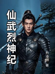仙武传小说百度百科