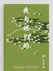 他们与我有关的小说到底叫什么