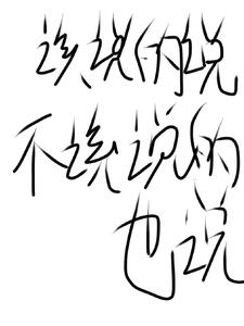 该说的不该说的能说的不能说的说说