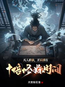 凡人修真!