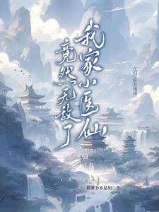 我家医妃超萌的 小说