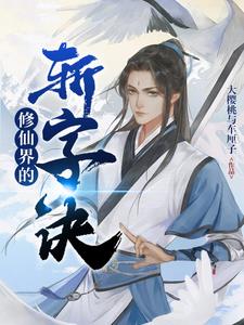 修仙界的设定