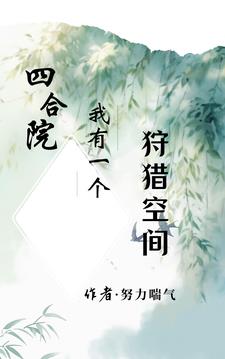 四合院:我有一口生命之泉