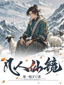 长生仙人在都市 小说