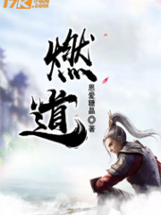燃道火锅价格