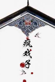 疯戏子结缘