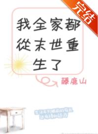 我全家都从末世重生了62