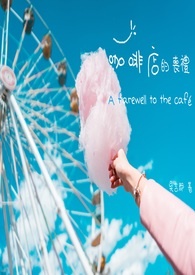 咖啡店的渔嫂微电影