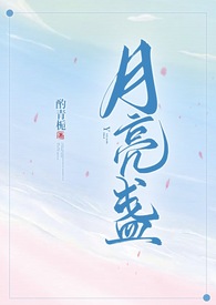 月亮盏在哪里看