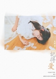 记得爱情来过作家